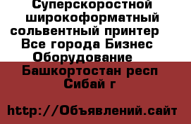 Суперскоростной широкоформатный сольвентный принтер! - Все города Бизнес » Оборудование   . Башкортостан респ.,Сибай г.